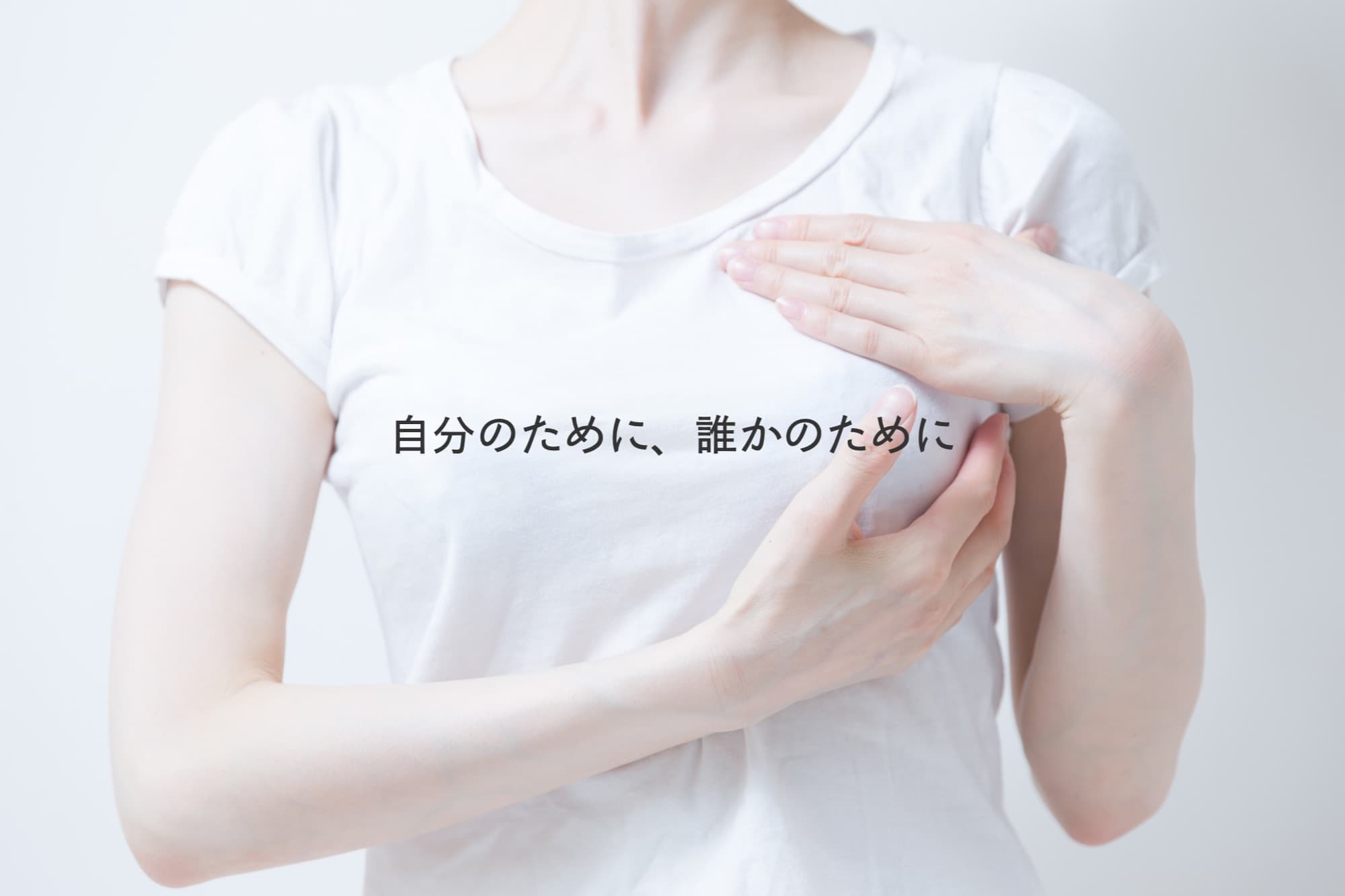 自分のために、誰かのために