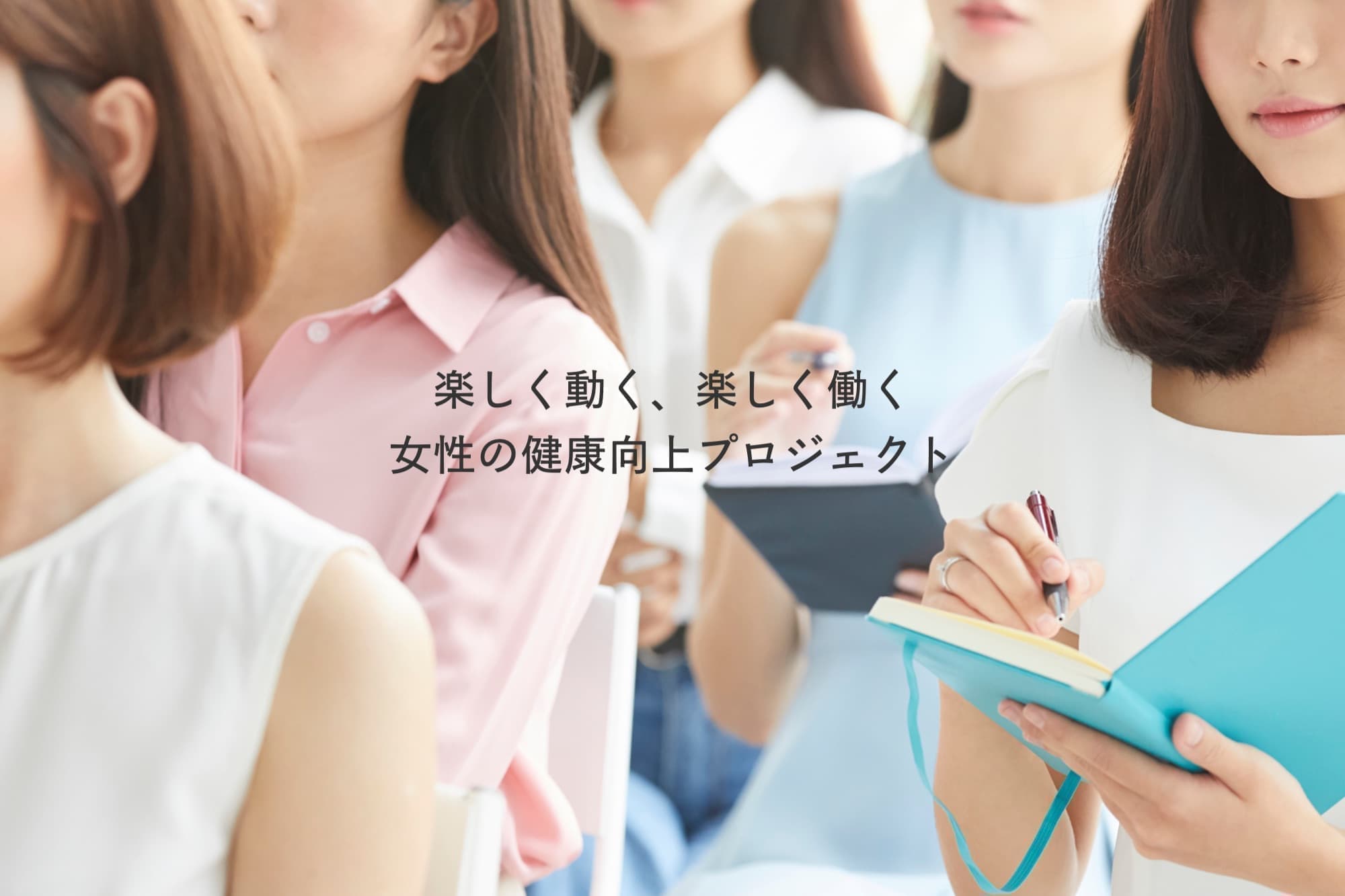 楽しく動く、楽しく働く、女性の健康向上プロジェクト