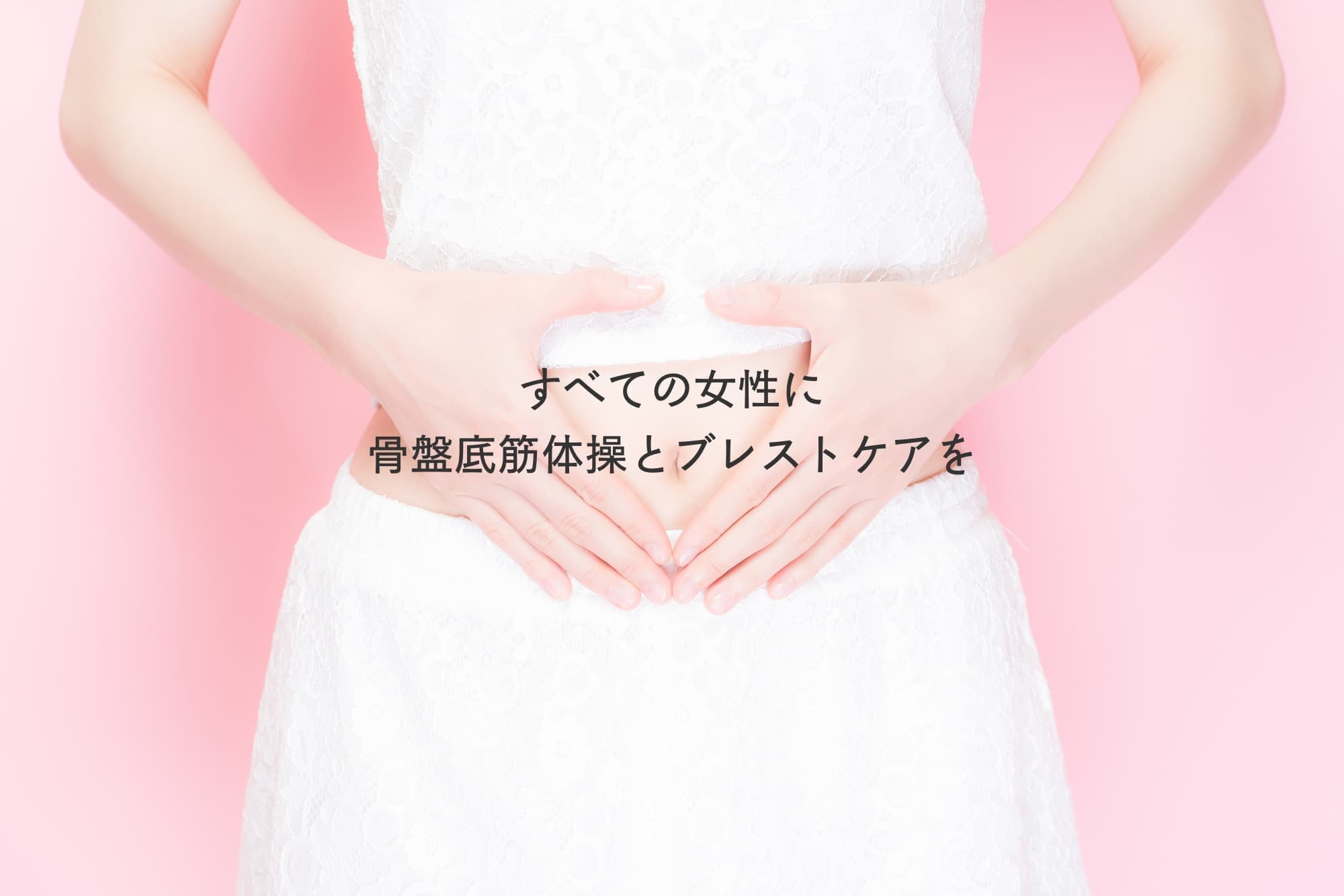 すべての女性に骨盤底筋体操とブレストケアを