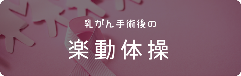 乳がん手術後の楽動体操