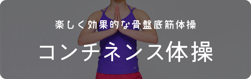 楽しく効果的な骨盤底筋体操 コンチネンス体操