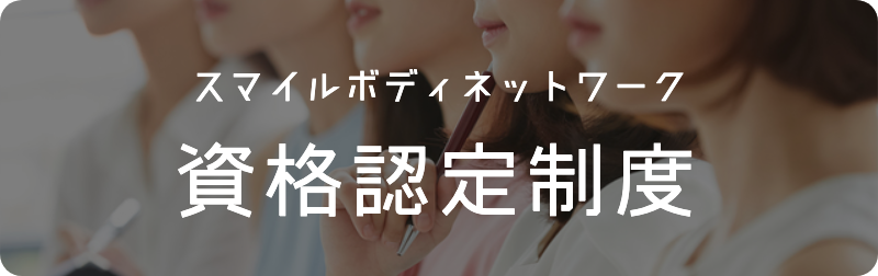 スマイルボディネットワーク資格認定制度