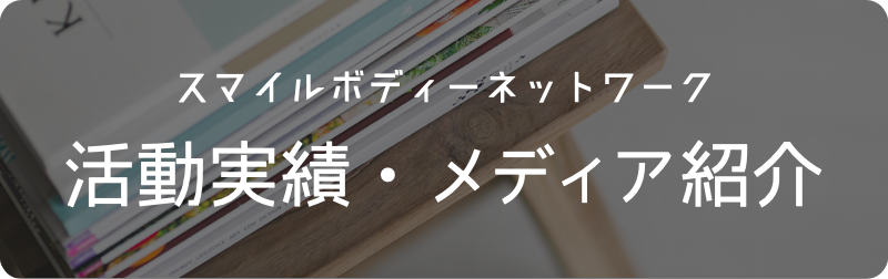 活動実績・メディア紹介
